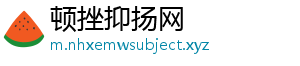 顿挫抑扬网
